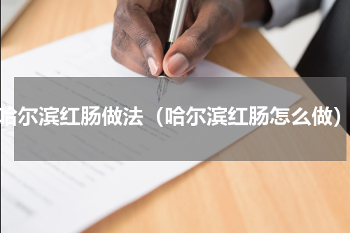 哈尔滨红肠做法（哈尔滨红肠怎么做）