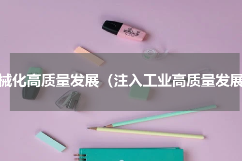 机械化高质量发展（注入工业高质量发展）