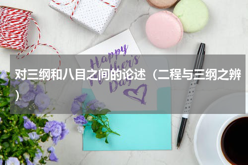 对三纲和八目之间的论述（二程与三纲之辨）