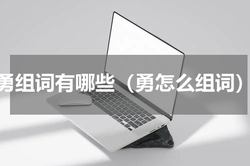 勇组词有哪些（勇怎么组词）