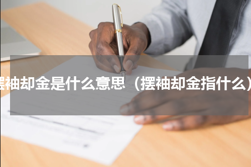 摆袖却金是什么意思（摆袖却金指什么）