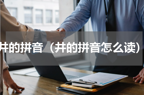 井的拼音（井的拼音怎么读）