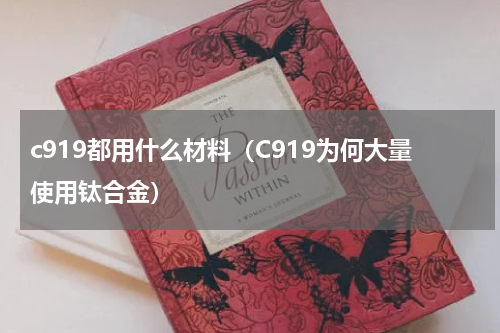 c919都用什么材料（C919为何大量使用钛合金）