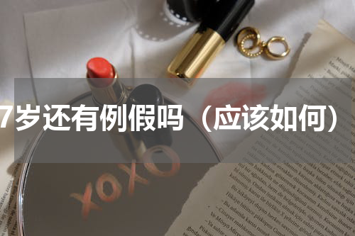 67岁还有例假吗（应该如何）