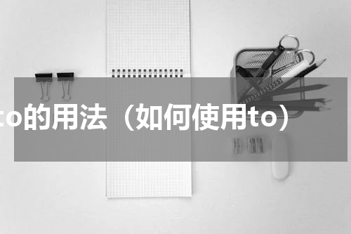 to的用法（如何使用to）