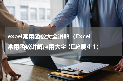 excel常用函数大全讲解（Excel常用函数讲解应用大全-汇总篇4-1）