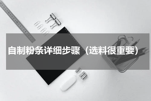 自制粉条详细步骤（选料很重要）