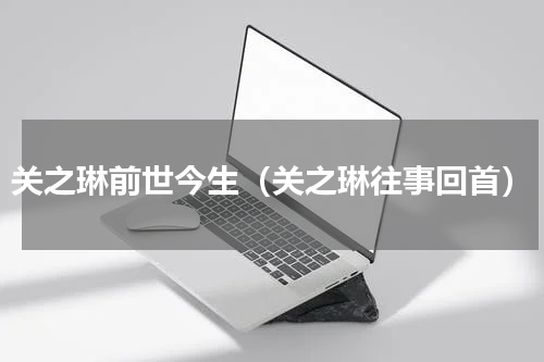 关之琳前世今生（关之琳往事回首）