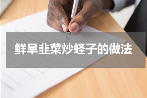 鲜旱韭菜炒蛏子的做法