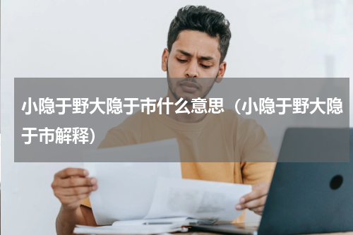 小隐于野大隐于市什么意思（小隐于野大隐于市解释）