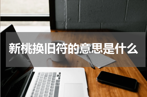 新桃换旧符的意思是什么