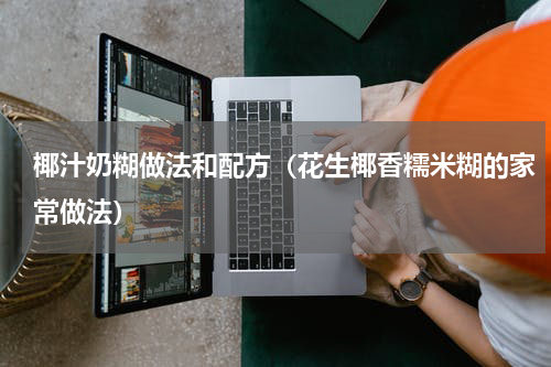 椰汁奶糊做法和配方（花生椰香糯米糊的家常做法）