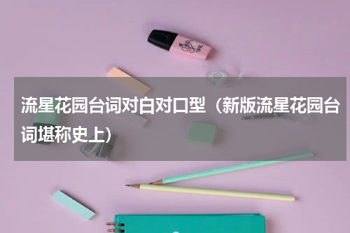 流星花园台词对白对口型（新版流星花园台词堪称史上）