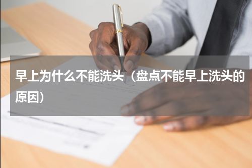 早上为什么不能洗头（盘点不能早上洗头的原因）