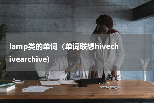lamp类的单词（单词联想hivechivearchive）