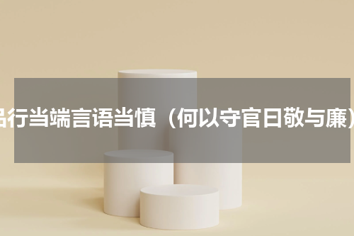 品行当端言语当慎（何以守官曰敬与廉）