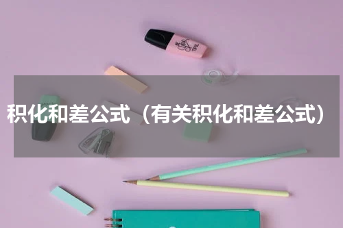 积化和差公式（有关积化和差公式）
