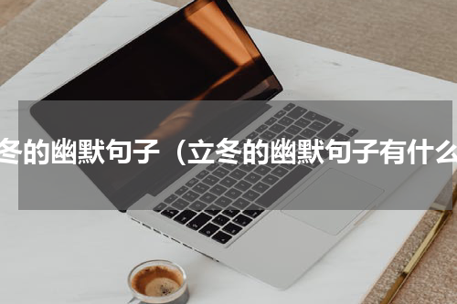 立冬的幽默句子（立冬的幽默句子有什么）