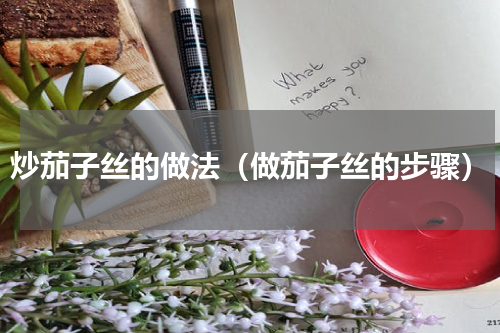 炒茄子丝的做法（做茄子丝的步骤）
