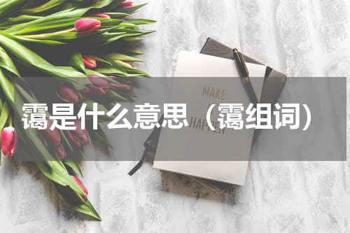 霭是什么意思（霭组词）