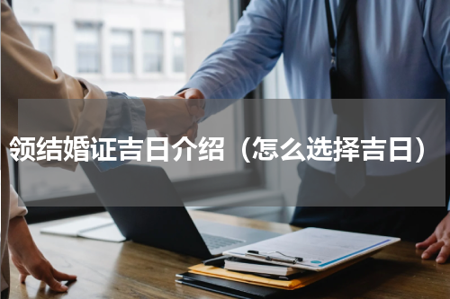 领结婚证吉日介绍（怎么选择吉日）