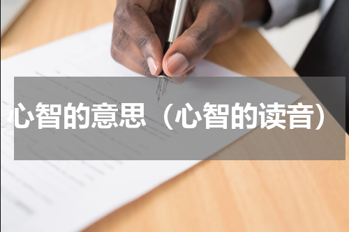 心智的意思（心智的读音）