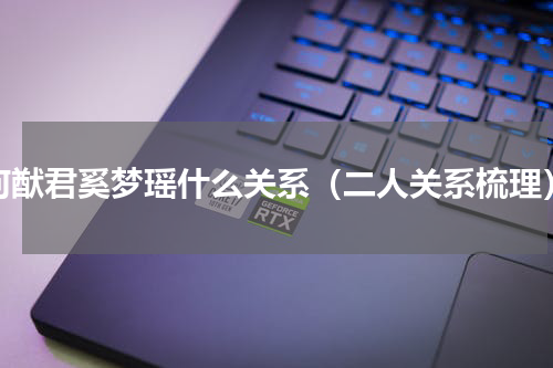 何猷君奚梦瑶什么关系（二人关系梳理）