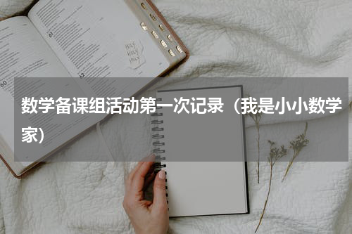 数学备课组活动第一次记录（我是小小数学家）