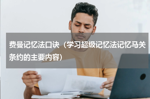 费曼记忆法口诀（学习超级记忆法记忆马关条约的主要内容）