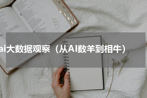 ai大数据观察（从AI数羊到相牛）