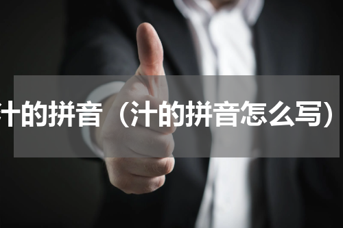 汁的拼音（汁的拼音怎么写）