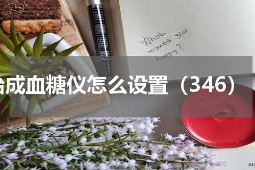 怡成血糖仪怎么设置（346）