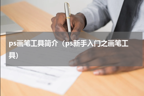ps画笔工具简介（ps新手入门之画笔工具）