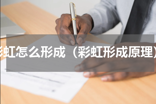彩虹怎么形成（彩虹形成原理）