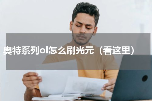 奥特系列ol怎么刷光元（看这里）