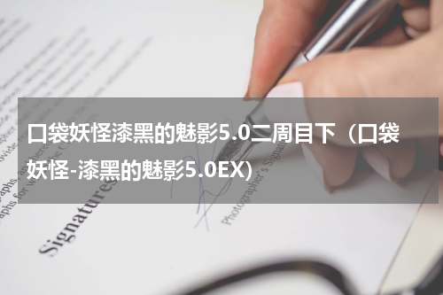口袋妖怪漆黑的魅影5.0二周目下（口袋妖怪-漆黑的魅影5.0EX）