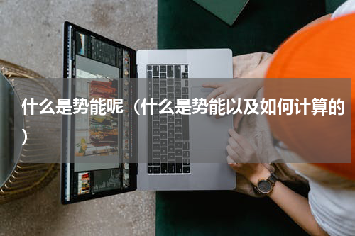 什么是势能呢（什么是势能以及如何计算的）