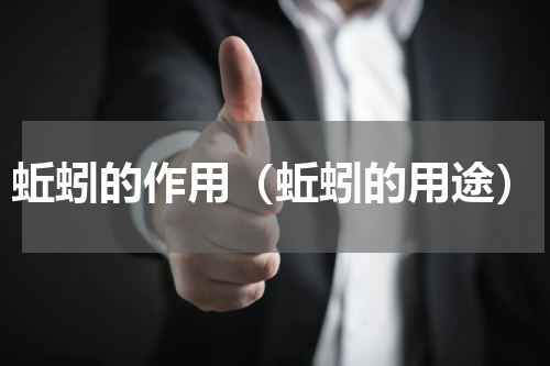 蚯蚓的作用（蚯蚓的用途）