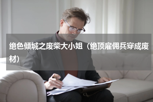 绝色倾城之废柴大小姐（绝顶雇佣兵穿成废材）