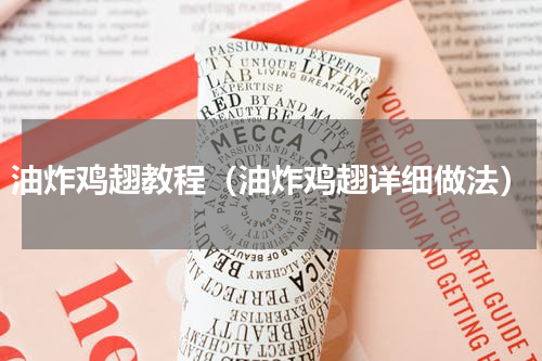 油炸鸡趐教程（油炸鸡趐详细做法）