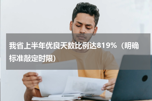 我省上半年优良天数比例达819%（明确标准敲定时限）