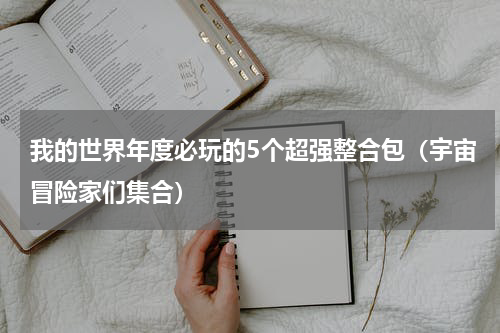 我的世界年度必玩的5个超强整合包（宇宙冒险家们集合）