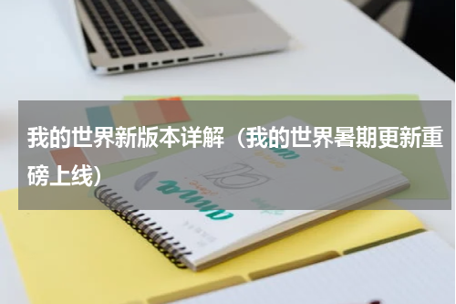 我的世界新版本详解（我的世界暑期更新重磅上线）