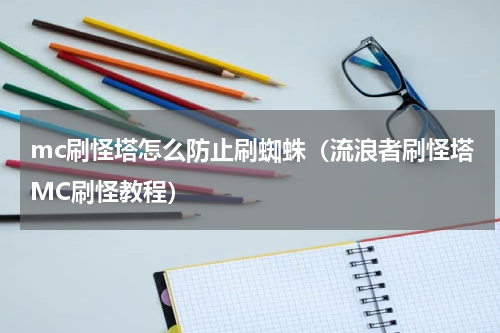 mc刷怪塔怎么防止刷蜘蛛（流浪者刷怪塔MC刷怪教程）