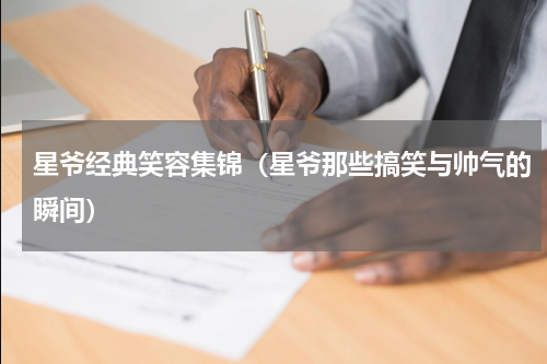 星爷经典笑容集锦（星爷那些搞笑与帅气的瞬间）