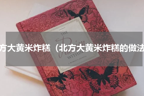 北方大黄米炸糕（北方大黄米炸糕的做法）