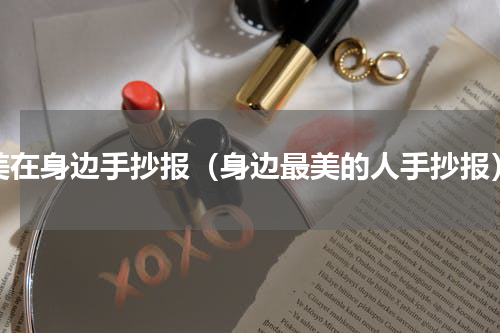 美在身边手抄报（身边最美的人手抄报）