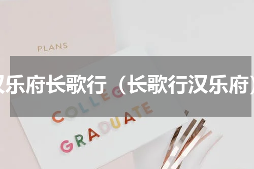 汉乐府长歌行（长歌行汉乐府）
