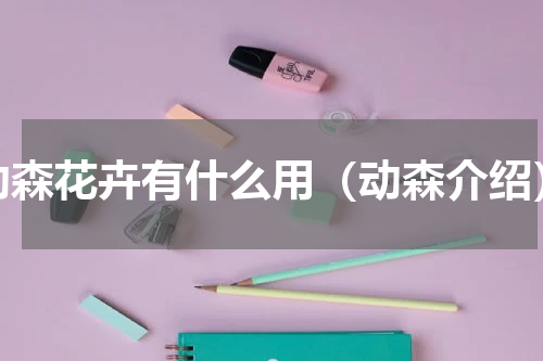 动森花卉有什么用（动森介绍）