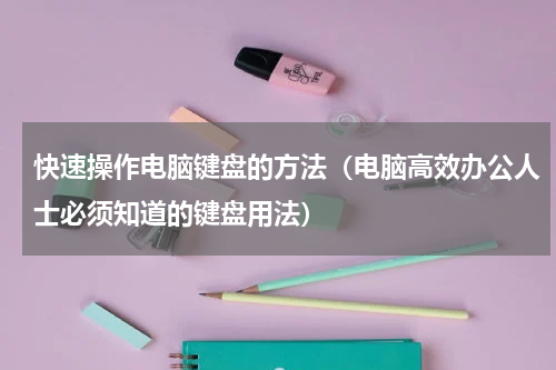 快速操作电脑键盘的方法（电脑高效办公人士必须知道的键盘用法）